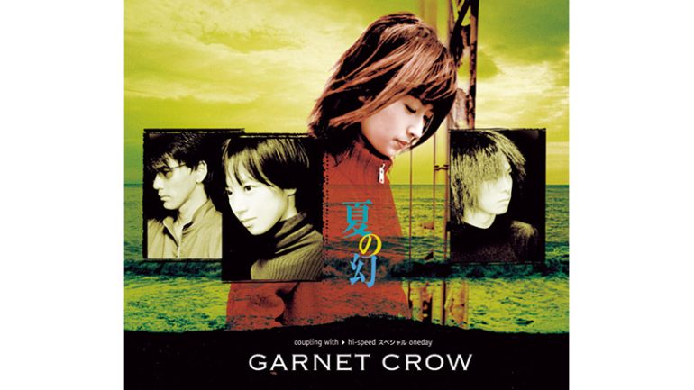 GARNET CROW「夏の幻」