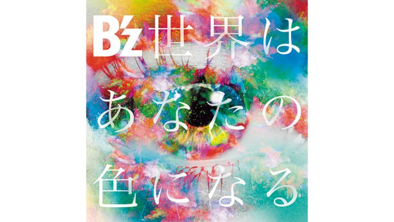 B'z「世界はあなたの色になる」
