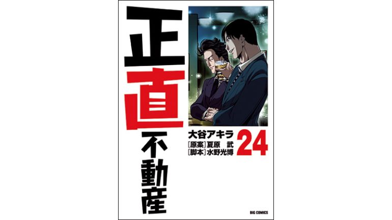 『正直不動産』