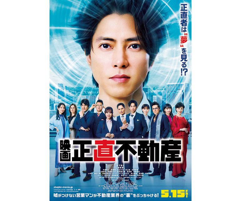 映画『正直不動産』