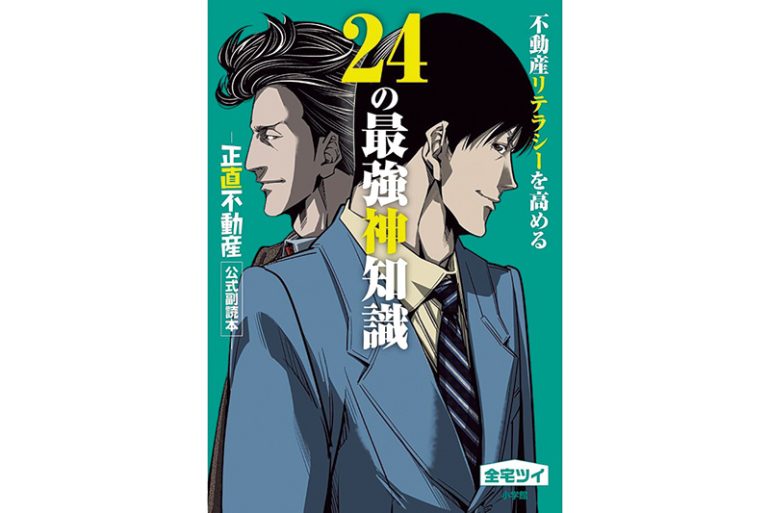 『不動産リテラシーを高める24の最強神知識－『正直不動産』公式副読本－ 』