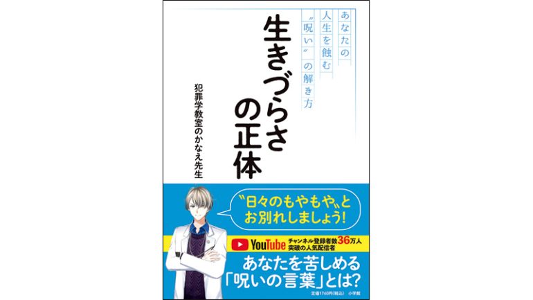 生きづらさの正体
あなたの人生を蝕む〝呪い〟の解き方