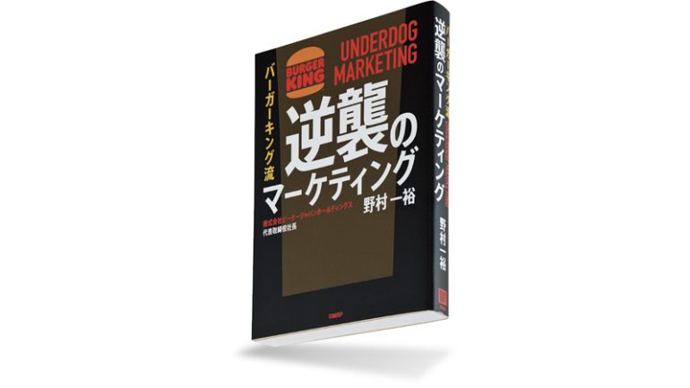『バーガーキング流　逆襲のマーケティング　UNDERDOG MARKETING』