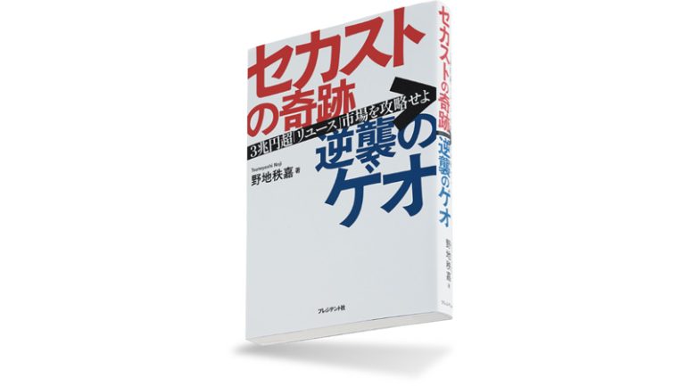 『セカストの奇跡 逆襲のゲオ　3兆円超「リユース」市場を攻略せよ』