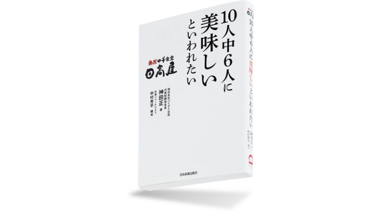 『日高屋 10人中6人に美味しいといわれたい』