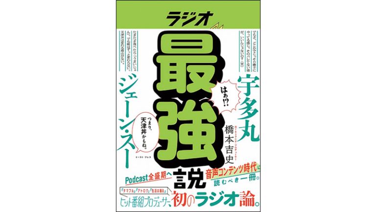 『ラジオ最強説』