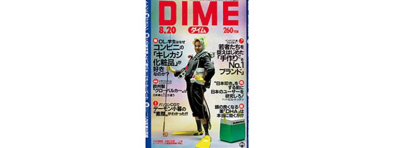 『DIME』1992年8月20日号