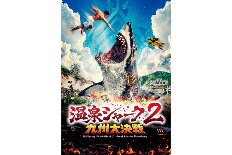 温泉シャーク