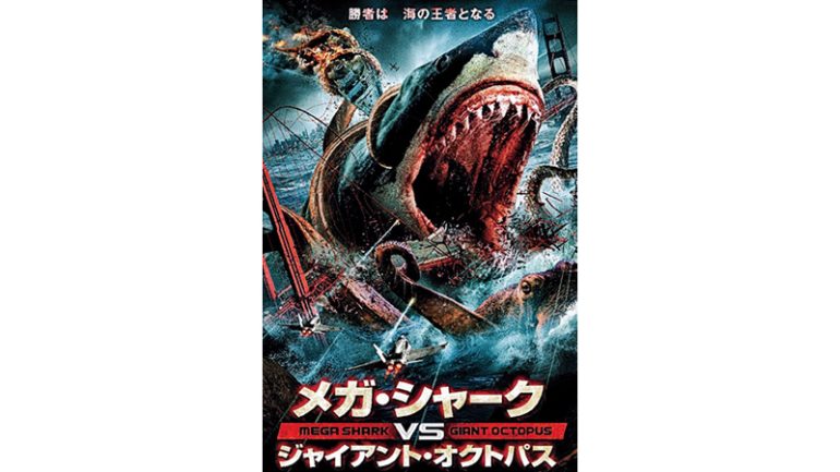 『メガ・シャークVSジャイアント・オクトパス』
