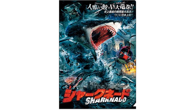 『シャークネード』