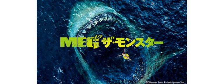 『MEG ザ・モンスター』