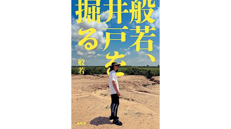 『般若、井戸を掘る』