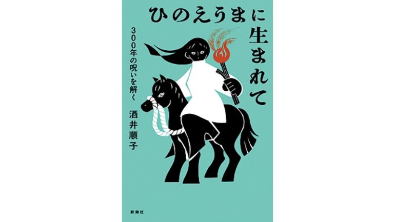 『ひのえうまに生まれて─300年の呪いを解く─』