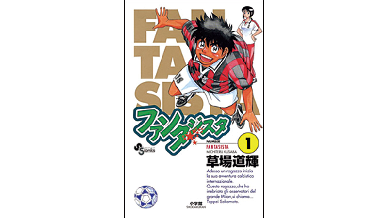 ファンタジスタ