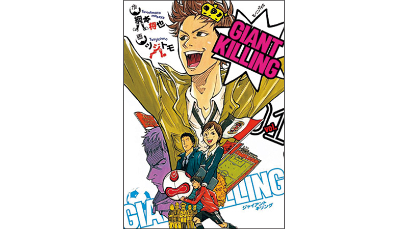GIANT KILLING