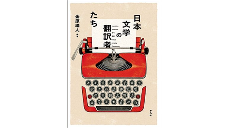 『日本文学の翻訳者たち』