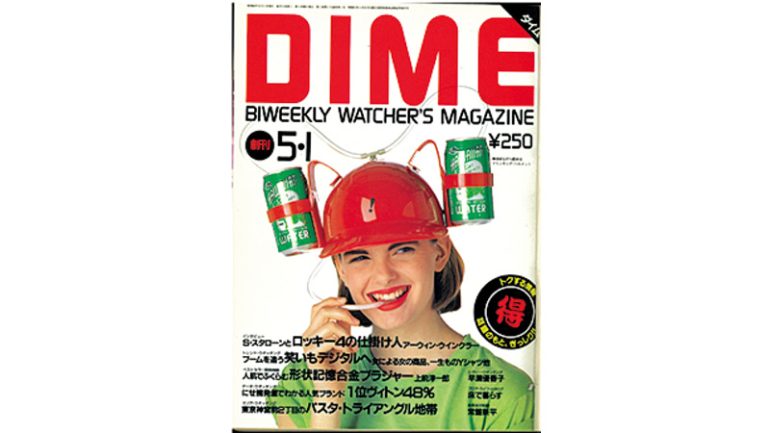 『DIME』1986年5月1日号