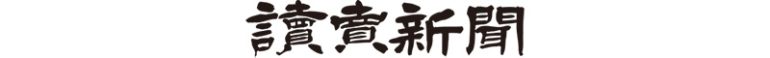 読売新聞