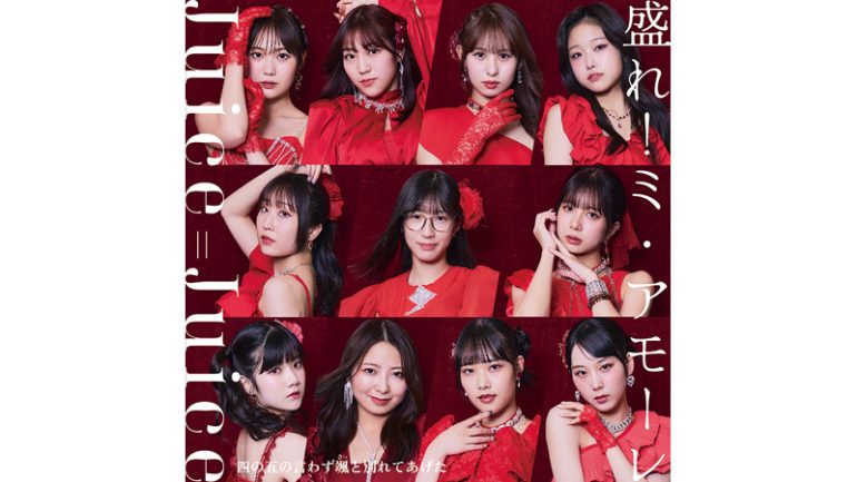 Juice=Juice『盛れ!ミ・アモーレ』