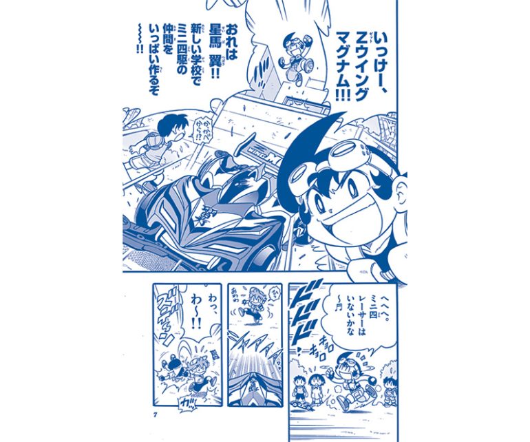 『レッツ&ゴー!! 翼 ネクストレーサーズ伝』