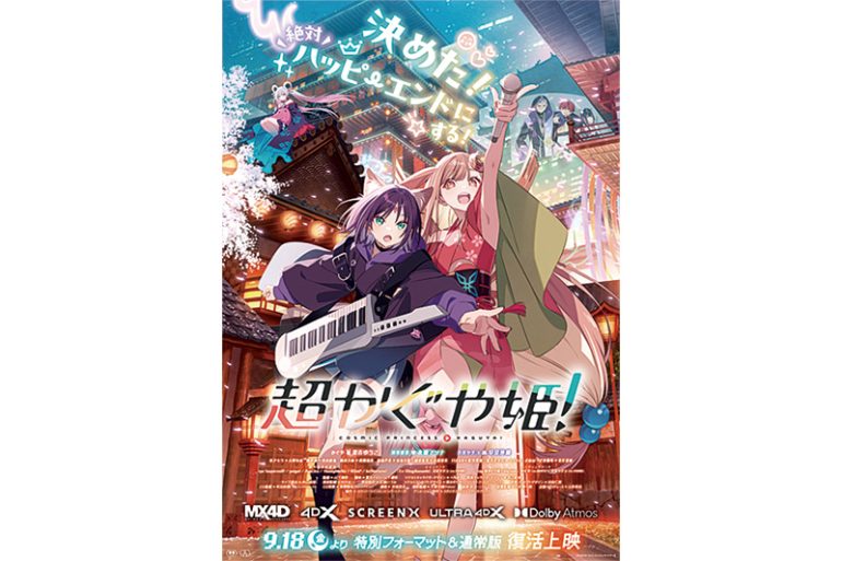 『超かぐや姫！』