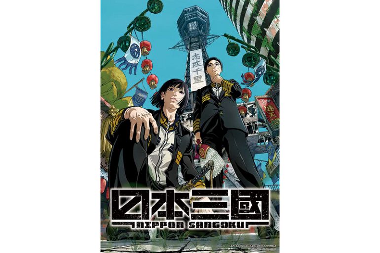 『日本三國』