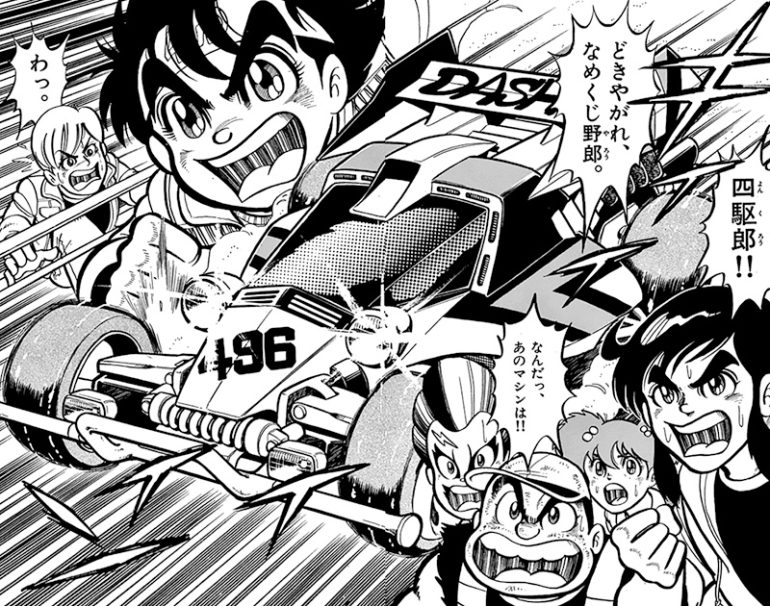『ダッシュ！四駆郎』