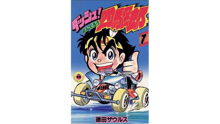 『ダッシュ！四駆郎』