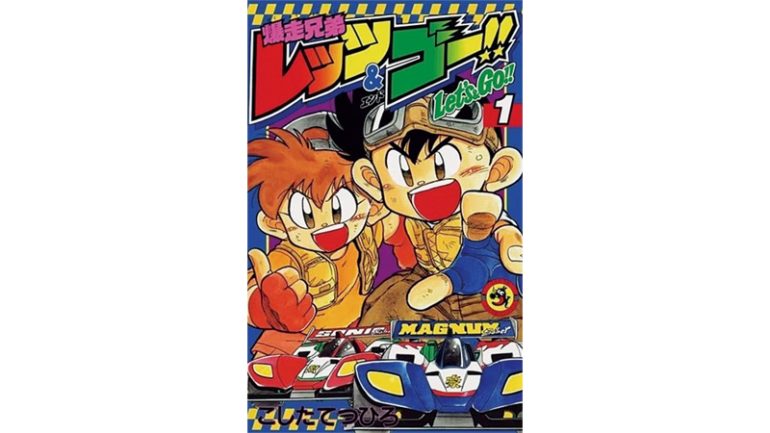 『爆走兄弟レッツ＆ゴー！！』