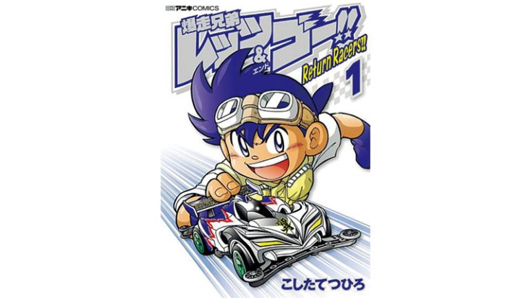 『爆走兄弟レッツ&ゴー！！ Return Racers！！』