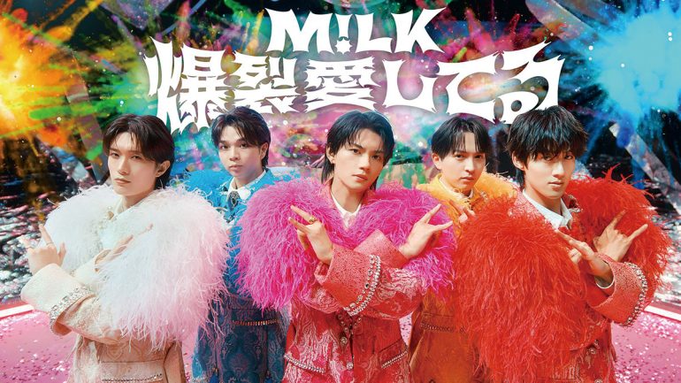 M!LK『爆裂愛してる』
