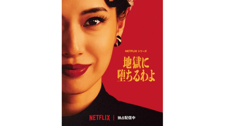 Netflixシリーズ『地獄に堕ちるわよ』