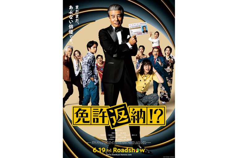 映画『免許返納!?』