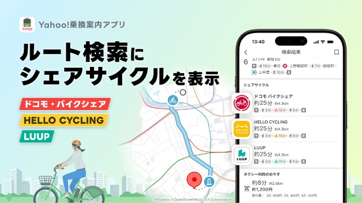 「Yahoo!乗換案内」のiOS版がルート検索、シェアサイクル、LUUPの表示を追加、貸出・返却可能台数も確認可能