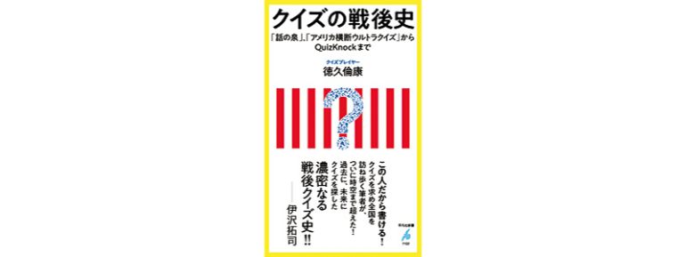 『クイズの戦後史「話の泉」、「アメリカ横断ウルトラクイズ」からQuizKnockまで』
