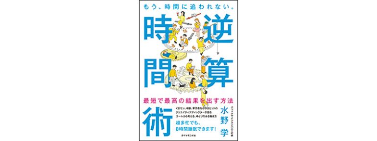 『もう、時間に追われない。 逆算時間術』

