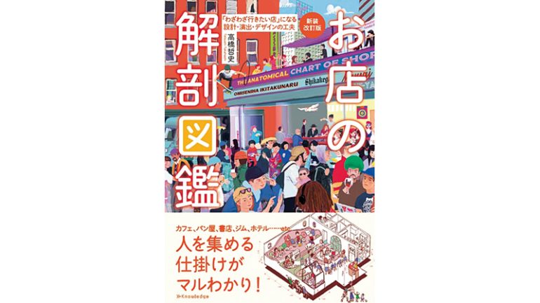 『新装改訂版 お店の解剖図鑑』