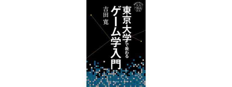 『東京大学で教わるゲーム学入門』
