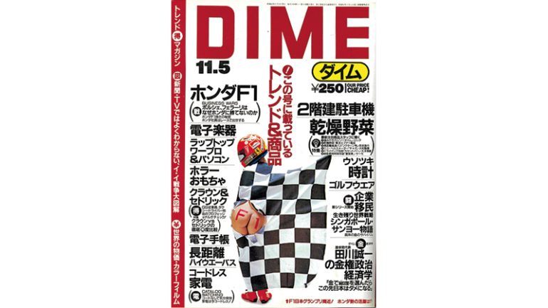 『DIME』1987年11月5日号