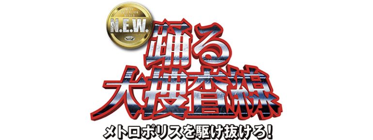 『踊る大捜査線 N.E.W. メトロポリスを駆け抜けろ！』