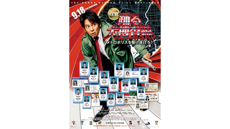 『踊る大捜査線 N.E.W. メトロポリスを駆け抜けろ！』