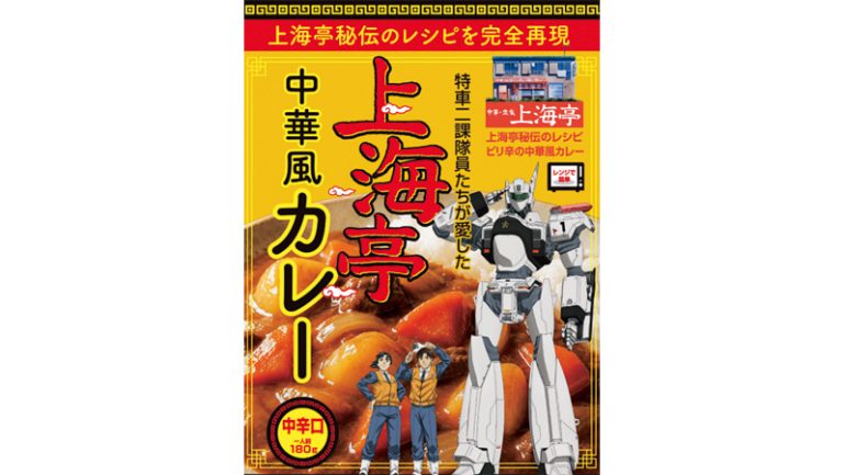 『「機動警察パトレイバーEZY」上海亭中華風カレー』