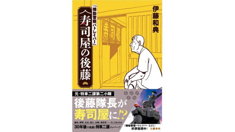 『「機動警察パトレイバー」寿司屋の後藤』
