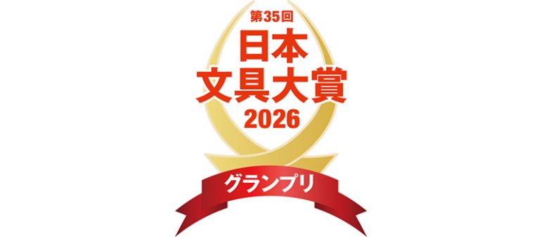 文具大賞2026