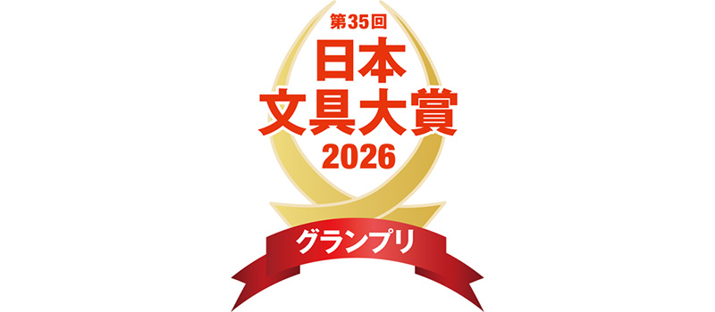 文具大賞2026