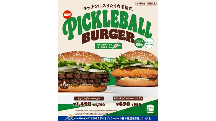 バーガーキングが「ピックルボール」と再びコラボ！特製クリーミー