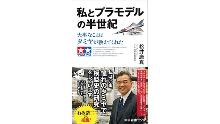 『私とプラモデルの半世紀　大事なことはタミヤが教えてくれた』