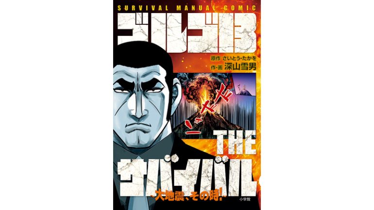 『ゴルゴ13 THE サバイバル　〜大地震、その時！〜』
