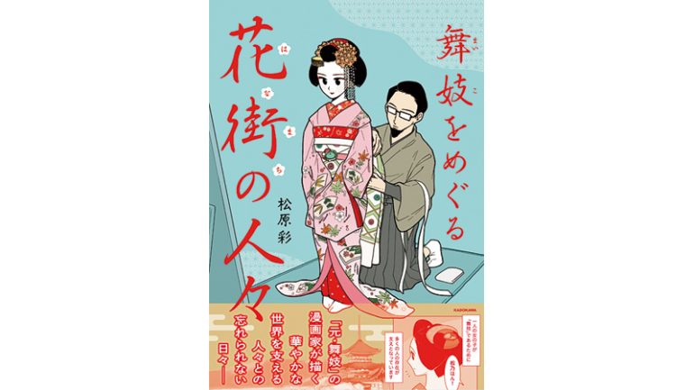 『舞妓をやめたそのあとで』