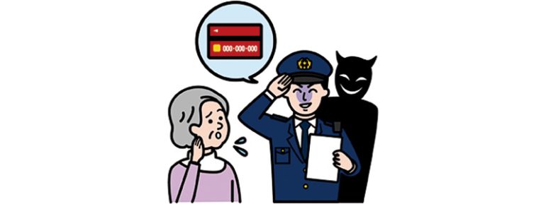 ニセ警察詐欺